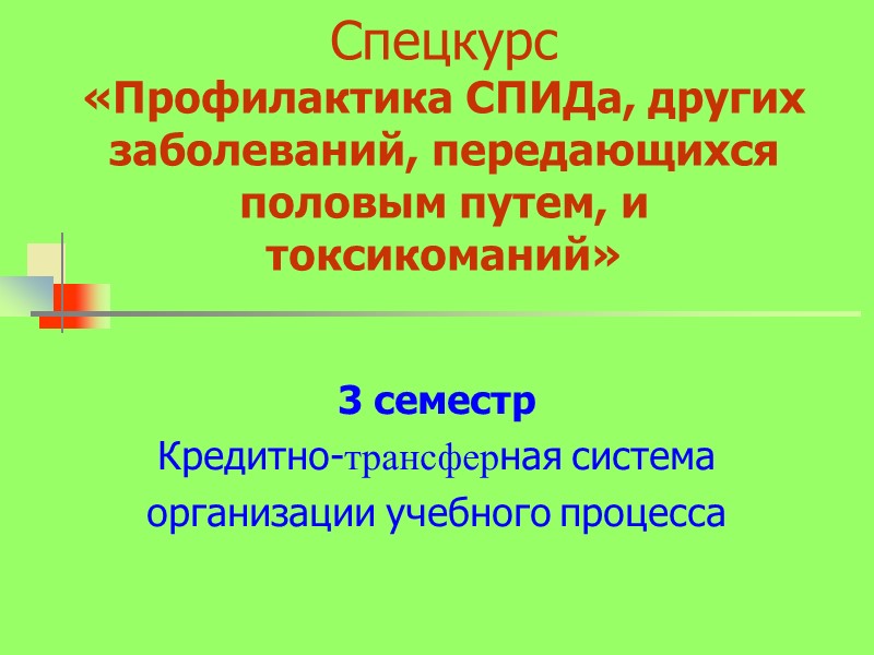 Спецкурс  «Профилактика СПИДа, других заболеваний, передающихся половым путем, и токсикоманий» 3 семестр Кредитно-трансферная